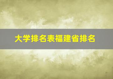 大学排名表福建省排名