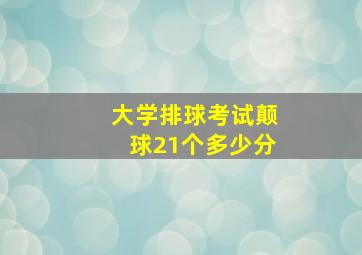 大学排球考试颠球21个多少分