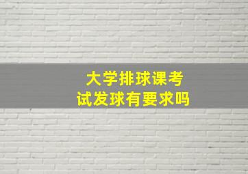 大学排球课考试发球有要求吗