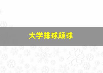 大学排球颠球