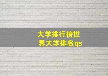 大学排行榜世界大学排名qs