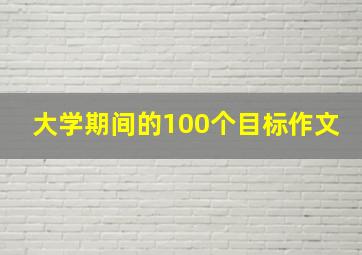 大学期间的100个目标作文