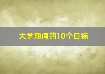 大学期间的10个目标