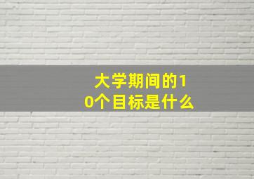 大学期间的10个目标是什么