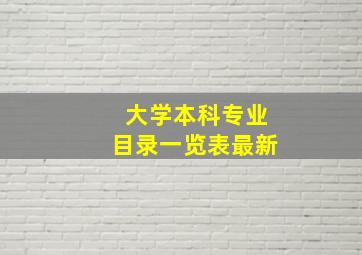 大学本科专业目录一览表最新