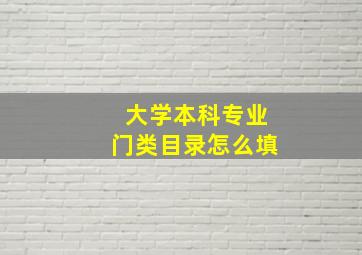 大学本科专业门类目录怎么填