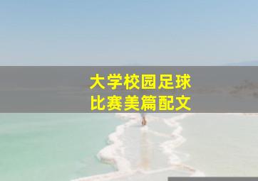 大学校园足球比赛美篇配文