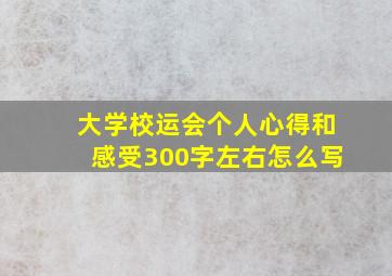 大学校运会个人心得和感受300字左右怎么写