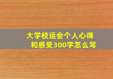 大学校运会个人心得和感受300字怎么写