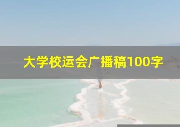 大学校运会广播稿100字