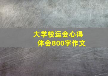 大学校运会心得体会800字作文