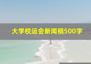 大学校运会新闻稿500字