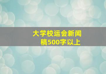 大学校运会新闻稿500字以上