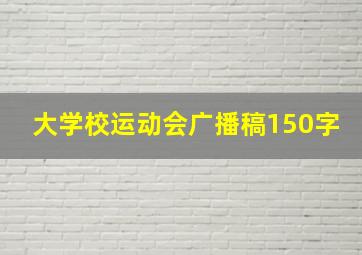 大学校运动会广播稿150字