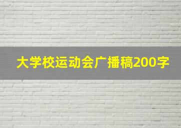 大学校运动会广播稿200字