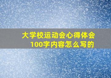 大学校运动会心得体会100字内容怎么写的