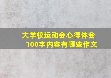 大学校运动会心得体会100字内容有哪些作文