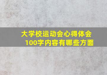 大学校运动会心得体会100字内容有哪些方面