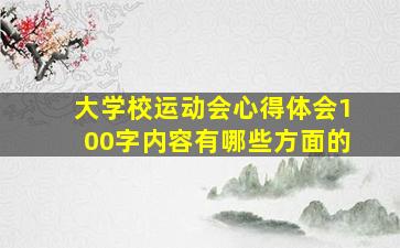 大学校运动会心得体会100字内容有哪些方面的