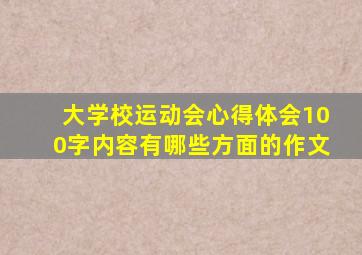 大学校运动会心得体会100字内容有哪些方面的作文