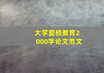 大学爱校教育2000字论文范文