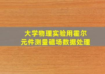 大学物理实验用霍尔元件测量磁场数据处理