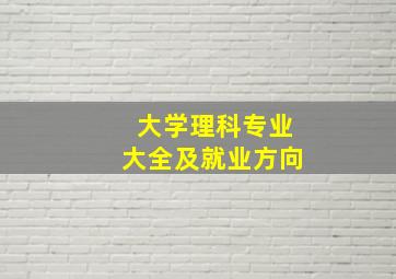 大学理科专业大全及就业方向