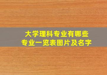 大学理科专业有哪些专业一览表图片及名字