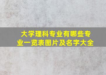 大学理科专业有哪些专业一览表图片及名字大全