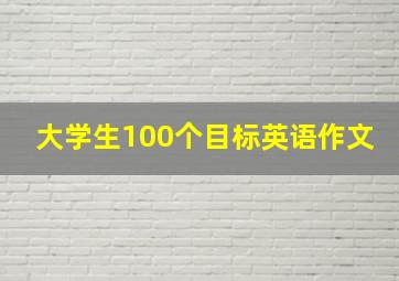 大学生100个目标英语作文