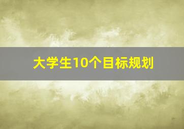 大学生10个目标规划