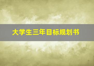 大学生三年目标规划书