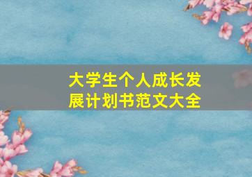 大学生个人成长发展计划书范文大全