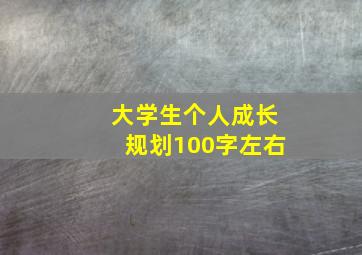 大学生个人成长规划100字左右