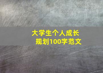 大学生个人成长规划100字范文