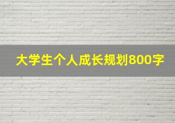 大学生个人成长规划800字