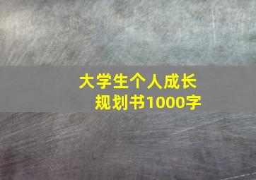 大学生个人成长规划书1000字