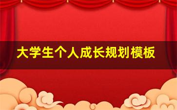 大学生个人成长规划模板