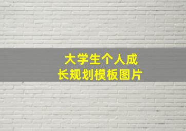 大学生个人成长规划模板图片