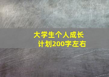 大学生个人成长计划200字左右