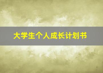 大学生个人成长计划书