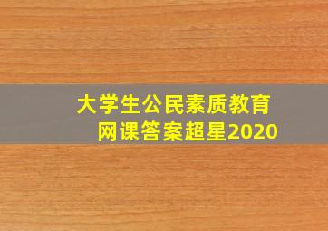 大学生公民素质教育网课答案超星2020