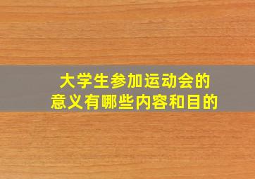 大学生参加运动会的意义有哪些内容和目的