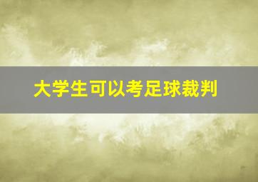 大学生可以考足球裁判