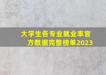 大学生各专业就业率官方数据完整榜单2023