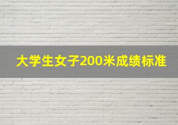 大学生女子200米成绩标准