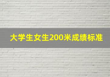 大学生女生200米成绩标准