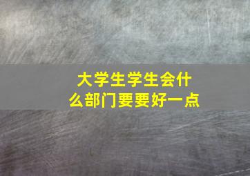 大学生学生会什么部门要要好一点