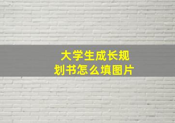 大学生成长规划书怎么填图片