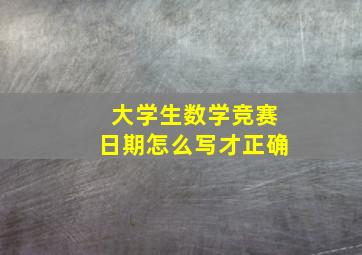 大学生数学竞赛日期怎么写才正确